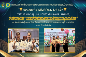 ขอแสดงความยินดีกับนักศึกษาสาขาวิชาการแพทย์แผนไทย คว้ารางวัลชนะเลิศการแข่งขันทักษะการผดุงครรภ์ไทย 