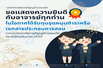 ขอแสดงความยินดีกับคณาจารย์ที่ได้รับทุนอุดหนุนตำราและเอกสารประกอบการสอน ประจำปีงบประมาณ พ.ศ. 2569 