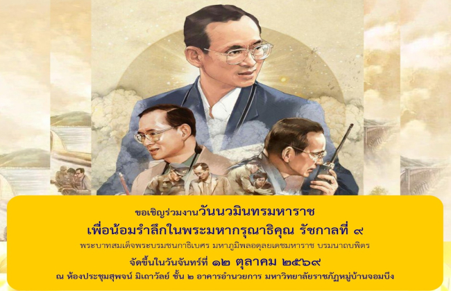 ขอเชิญร่วมพิธีวางพวงมาลาและน้อมรำลึกในพระมหากรุณาธิคุณ เนื่องใน “วันนวมินทรมหาราช” ประจำปี 2569