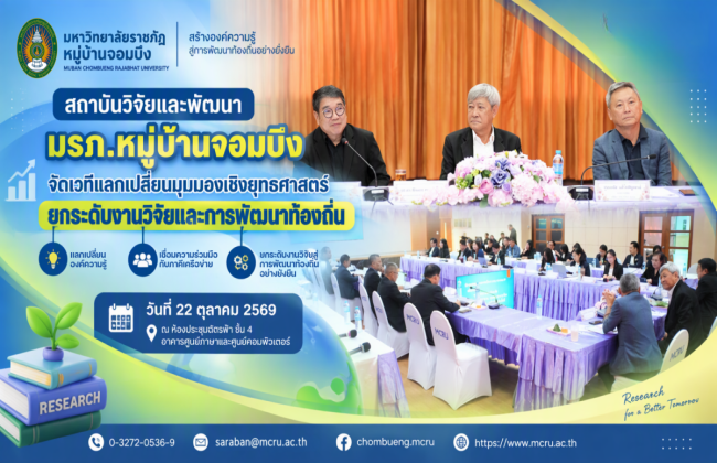 สถาบันวิจัยและพัฒนา มรภ.หมู่บ้านจอมบึง จัดเวทีแลกเปลี่ยนมุมมองเชิงยุทธศาสตร์ ยกระดับงานวิจัยและการพัฒนาท้องถิ่น