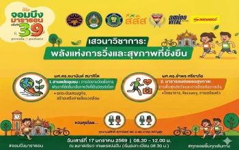 ขอเชิญชวนร่วมเสวนาวิชาการ “พลังแห่งการวิ่งและสุขภาพที่ยั่งยืน” ภายใต้งานจอมบึงมาราธอน ครั้งที่ 39
