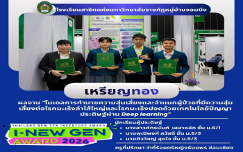 ขอแสดงความยินดีกับนักเรียนคว้ารางวัลเหรียญทอง Thailand New Gen Inventors Award 2026 ระดับมัธยมศึกษา 