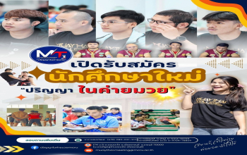 เปิดรับสมัครนักศึกษาใหม่ “ปริญญาในค่ายมวย” รุ่นที่ 5 เปิดโอกาสทางการศึกษาสำหรับนักมวย ครูมวย และบุคคลทั่วไป