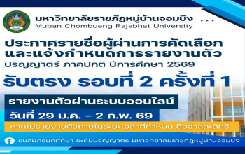 ประกาศรายชื่อผู้ผ่านการคัดเลือกเข้าศึกษาต่อ ภาคปกติ ระดับปริญญาตรี ปีการศึกษา 2569 รอบที่ 2 ครั้งที่ 1 