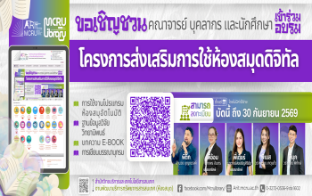 สำนักวิทยบริการฯ เชิญร่วมอบรม “โครงการส่งเสริมการใช้ห้องสมุดดิจิทัล” ยกระดับทักษะการสืบค้นข้อมูลอย่างมืออาชีพ 