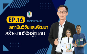 MCRU TALK EP.16 นำเสนอภารกิจสถาบันวิจัยและพัฒนา ขับเคลื่อนงานวิจัยสู่ชุมชนอย่างยั่งยืน 