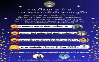 ขอแสดงความยินดีกับนักศึกษาสาขาวิชาภาษาไทย คว้ารางวัลการประกวดแต่งคำประพันธ์และอ่านทำนองเสนาะ ระดับจังหวัด 