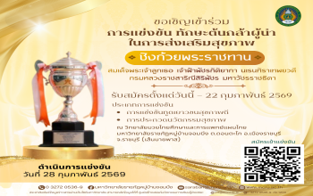 ขอเชิญเยาวชนและสถาบันการศึกษาจากทั่วประเทศ เข้าร่วมการแข่งขัน ทักษะต้นกล้าผู้นำในการส่งเสริมสุขภาพ ชิงถ้วยพระราชทานฯ