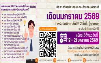 เปิดรับสมัครสอบทักษะด้านคอมพิวเตอร์สำหรับนักศึกษาชั้นปีที่ 2 ขึ้นไป (รอบเดือนมกราคม 2569) 