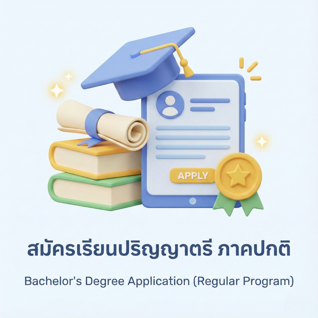 รับสมัครนักศึกษา ภาคปกติ