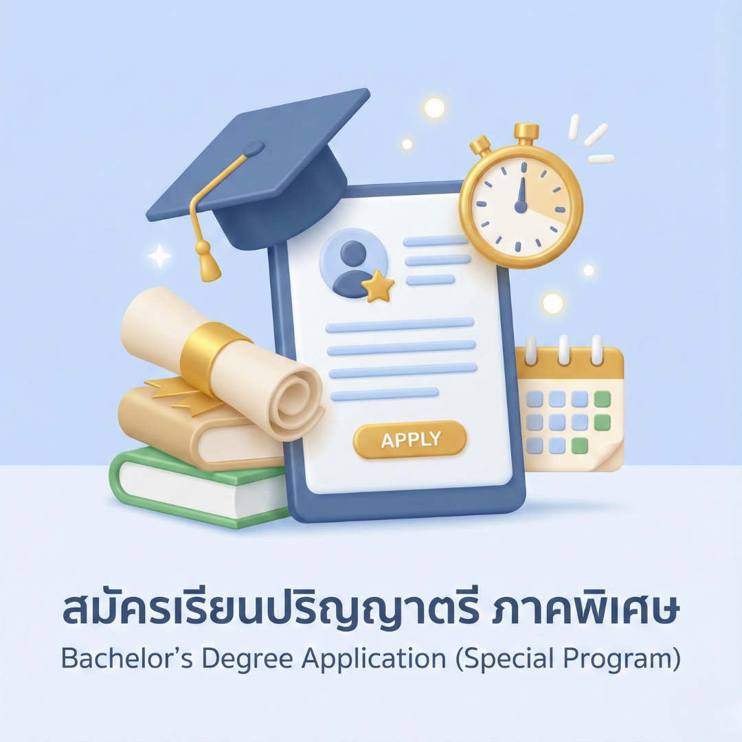 รับสมัครนักศึกษา ภาคพิเศษ