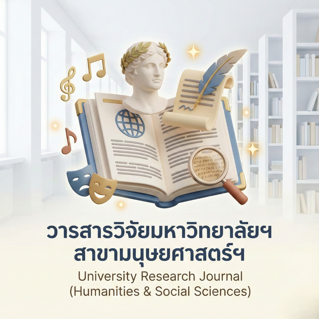 วารสารมนุษยศาสตร์และสังคมศาสตร์