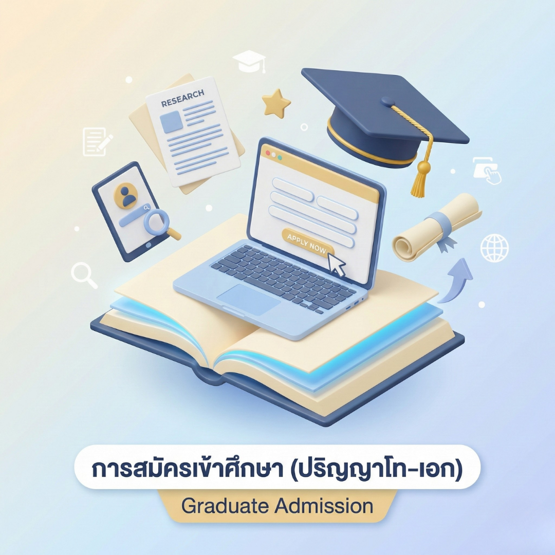 การสมัครเข้าศึกษา ป.โท