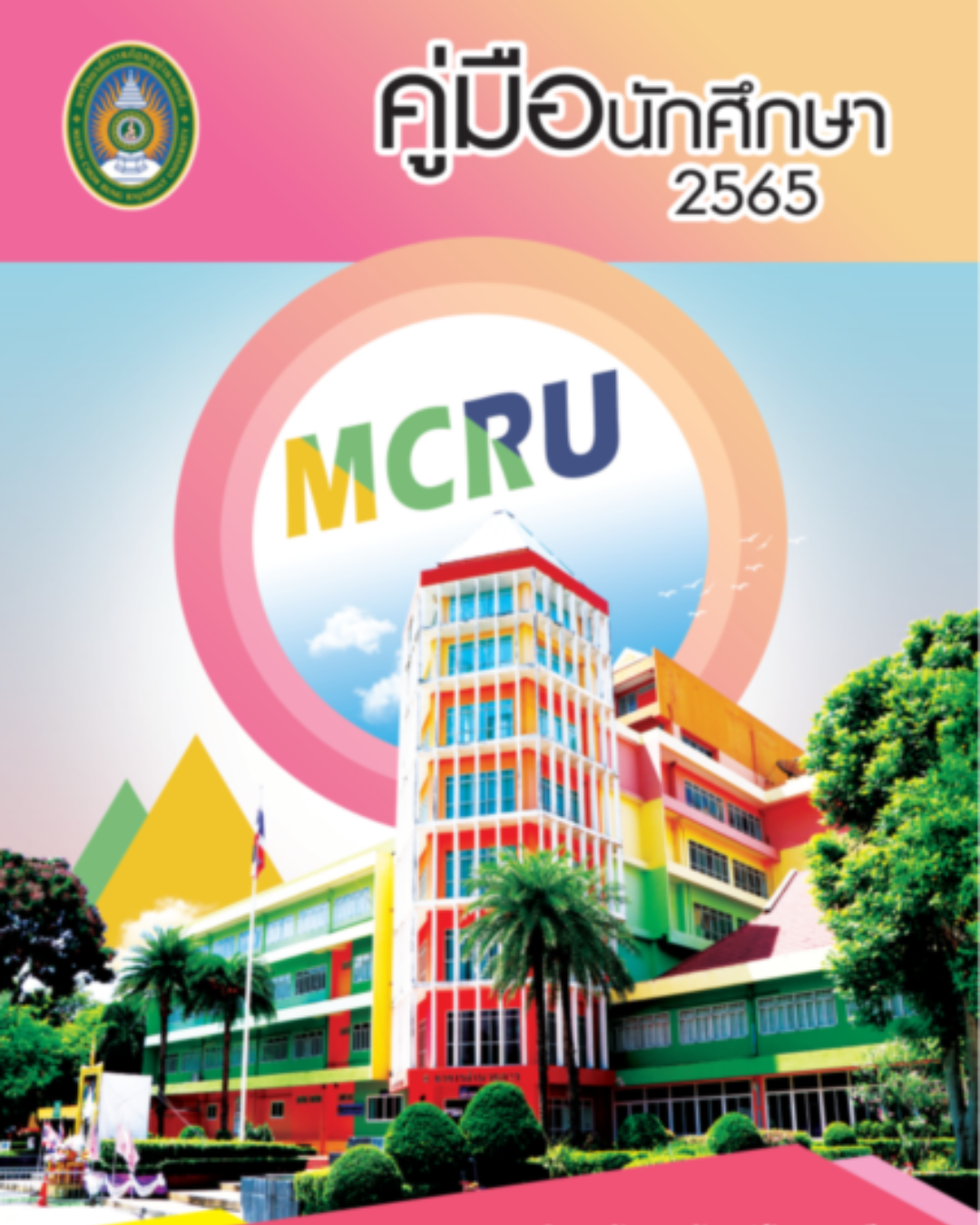 คู่มือนักศึกษา 2565