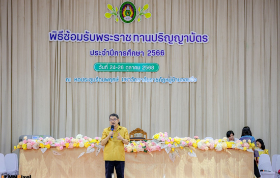 มหาวิทยาลัยราชภัฏหมู่บ้านจอมบึงจัดพิธีการฝึกซ้อมการเข้ารับพระราชทานปริญญาบัตร ประจำปีการศึกษา 2566 (วันแรก) มหาวิทยาลัยราชภัฏหมู่บ้านจอมบึงจัดพิธีการฝึกซ้อมการเข้ารับพระราชทานปริญญาบัตร ประจำปีการศึกษา 2566 (วันแรก)