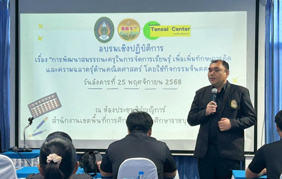 คณะวิทยาศาสตร์และเทคโนโลยี จัดอบรมจินตคณิต พัฒนาทักษะการคิดครูและนักเรียนในระดับประถมศึกษา