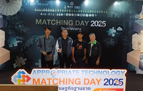 บพท. กระทรวง อว. จัดงาน Appropriate Technology Matching Day 2025 ยิ่งใหญ่ ภาคกลาง – นำเทคโนโลยีที่เหมาะสมหนุนเศรษฐกิจฐานราก พร้อมผลงานนักวิจัย มร.มจ. ร่วมแสดง 4 ผลงาน