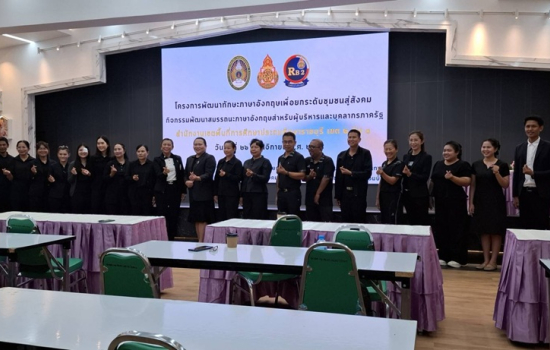 คณะมนุษยศาสตร์และสังคมศาสตร์จัดโครงการพัฒนาทักษะภาษาอังกฤษเพื่อยกระดับชุมชนสู่สังคมสำหรับผู้บริหารและบุคลากรภาครัฐ