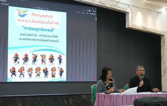 มหาวิทยาลัยราชภัฏหมู่บ้านจอมบึงประชุมเตรียมความพร้อมจัดการแข่งขันกีฬาบุคลากร พ.จ.น.ก.สัมพันธ์ ครั้งที่ 46 “ราชพฤกษ์เกมส์”