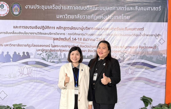 ผู้บริหารคณะมนุษยศาสตร์และสังคมศาสตร์ ร่วมประชุมเครือข่ายสภาคณบดีฯ และอบรมเชิงปฏิบัติการพัฒนาผู้บริหารด้านนโยบายงานวิจัยและบริการวิชาการ