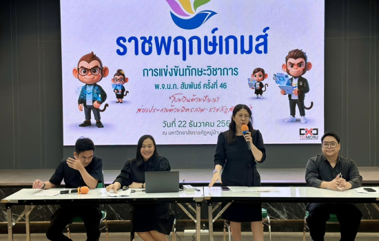 สำนักส่งเสริมวิชาการและงานทะเบียนประชุมเตรียมความพร้อมนักศึกษาทีม STAFF “ราชพฤกษ์เกมส์” พ.จ.น.ก.สัมพันธ์ ครั้งที่ 46