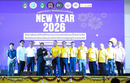 ผู้บริหารมหาวิทยาลัยร่วมงานสังสรรค์ส่งท้ายปีเก่าต้อนรับปีใหม่ 2569 วิทยาลัยมวยไทยศึกษาและการแพทย์แผนไทย/โรงเรียนสาธิตฯ