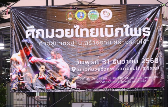 วิทยาลัยมวยไทยศึกษาและการแพทย์แผนไทย จัดกิจกรรมการแข่งขันมวยไทยส่งท้ายปีเก่า ต้อนรับปีใหม่ เคานต์ดาวน์ 2026 “ศึกมวยไทยเบิกไพร”